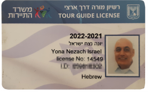 תעודת רישיון מורה דרך ארצי של מטעם משרד התיירות | נצח ישראל יונה
